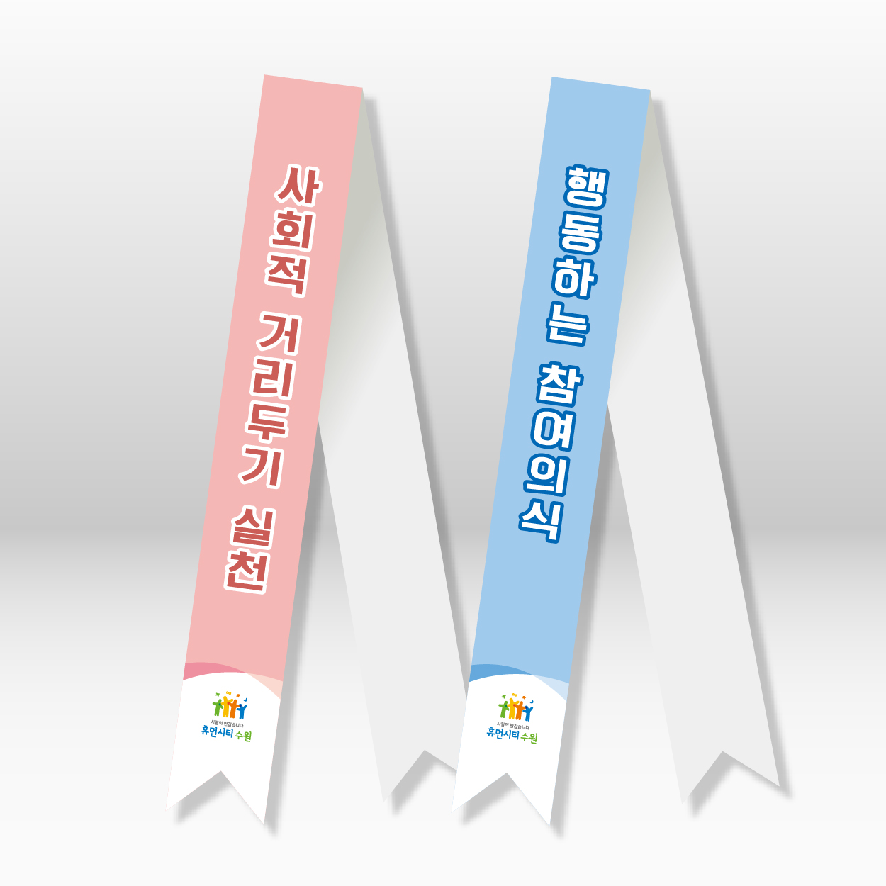 위생과-어깨띠