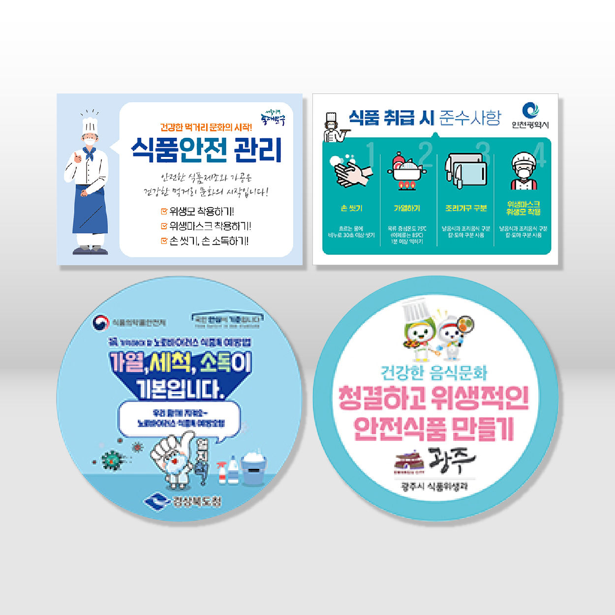 위생과 스티커 식품안전